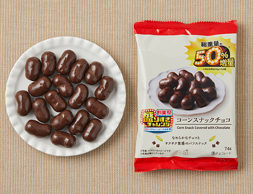 コーンスナックチョコ　50％増量