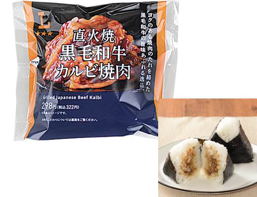 プレミアムおにぎり　直火焼黒毛和牛カルビ焼肉