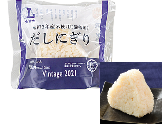 令和3年産米使用(備蓄米)　だしにぎり