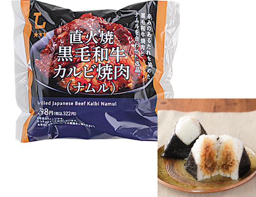 プレミアムおにぎり　直火焼黒毛和牛カルビ焼肉(ナムル)
