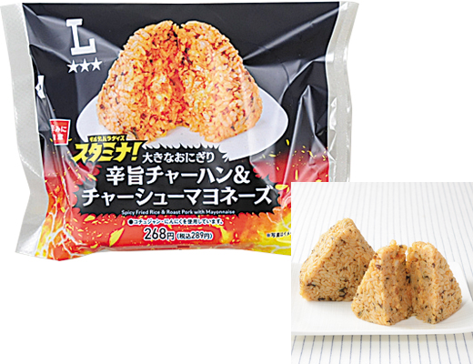 大きなおにぎり　辛旨チャーハン＆チャーシューマヨネーズ