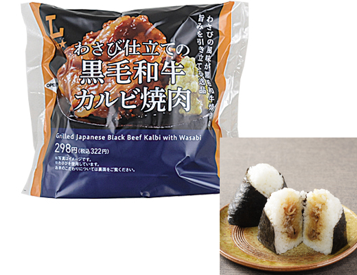 プレミアムおにぎり　わさび仕立ての黒毛和牛カルビ焼肉