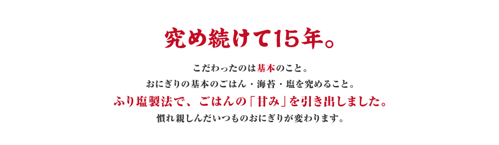 究め続けて15年。