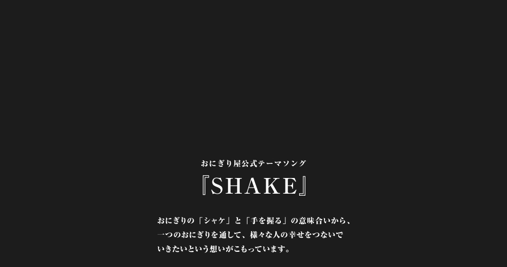 おにぎり屋公式テーマソング「SHAKE」