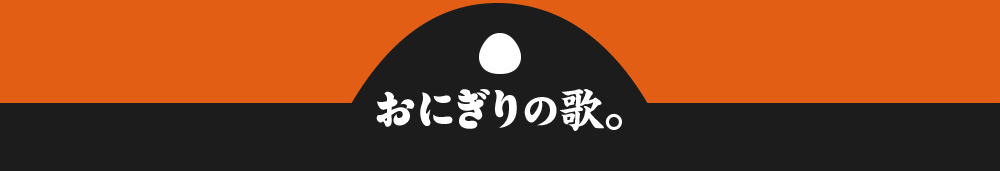 おにぎりの歌。