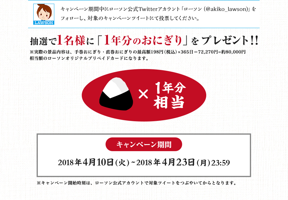 抽選で1名様に「1年分のおにぎり」をプレゼント！！ キャンペーン期間 2018年4月10日（火）～2018年4月23日（月）23:59