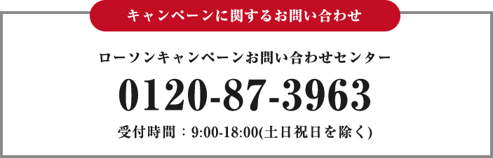 キャンペーンに関するお問い合わせ