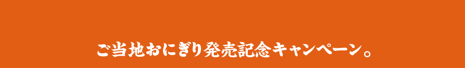 ご当地おにぎり発売キャンペーン。