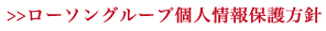 ローソングループ個人情報保護方針