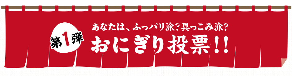 第1弾 ハッシュタグキャンペーン みんなの好きなおにぎり投票!!