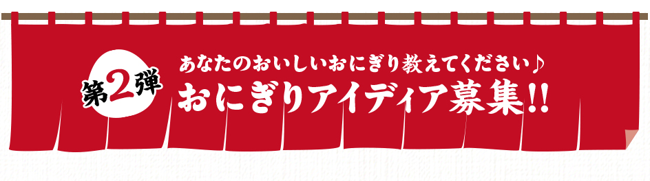 第2弾 おにぎりアイディア募集！！