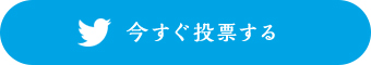 今すぐ投票する