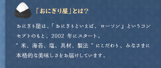 「おにぎり屋」とは？