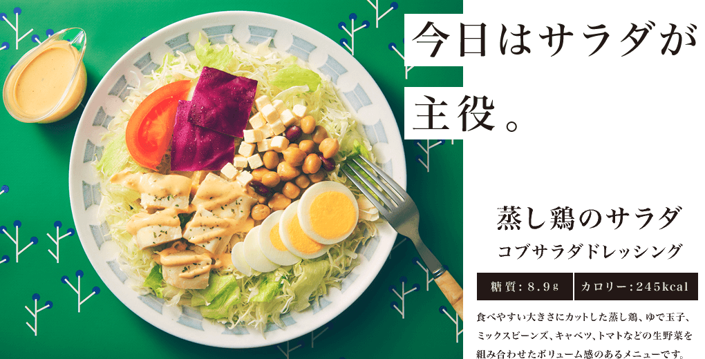 今日はサラダが主役。蒸し鶏のサラダ コブサラダドレッシング 糖質: 8.9g カロリー:245kcal 食べやすい大きさにカットした蒸し鶏、ゆで玉子、ミックスビーンズ、キャベツ、トマトなどの生野菜を組み合わせたボリューム感のあるメニューです。