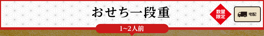 おせち一段重(1〜2人前)