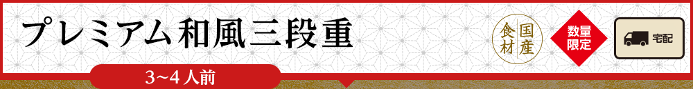 プレミアム和風三段重(3〜4人前)