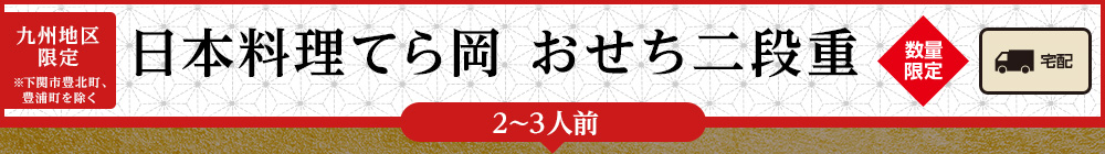 日本料理てら岡 おせち二段重(2〜3人前)