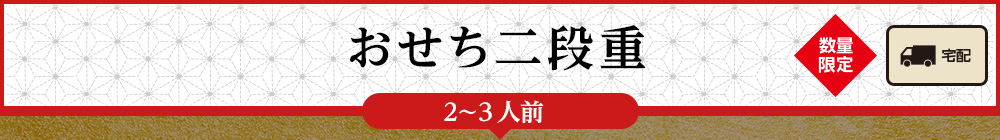 おせち二段重(2〜3人前)