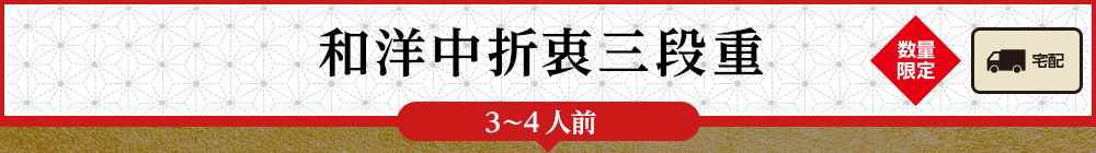 和洋中折衷三段重(3〜4人前)