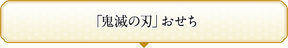 「鬼滅の刃」おせち