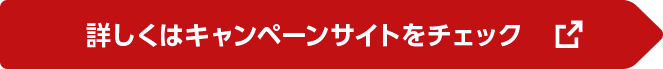 詳しくはキャンペーンサイトをチェック