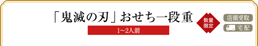 「鬼滅の刃」おせち一段重(1~2人前)
