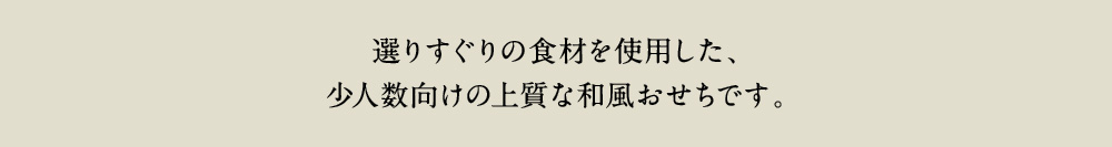 選りすぐりの食材を使用した、少人数向けの上質な和風おせちです。