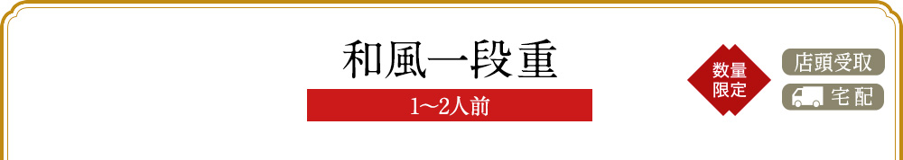 和風一段重(1〜2人前)