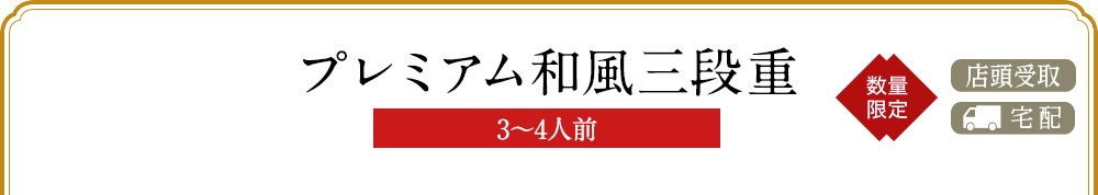 プレミアム和風三段重(3〜4人前)