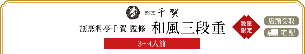割烹料亭千賀 監修 和風三段重(3〜4人前)
