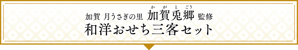 加賀 月うさぎの里 加賀兎郷(かがとごう)監修 和洋おせち三客セット
