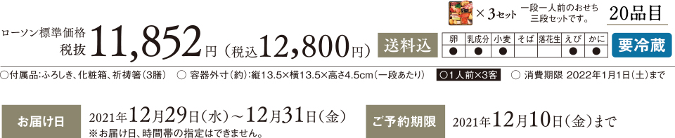 ローソン標準価格 税抜11,852円(税込 12,800円) 一段一人前のおせち三段セットです。 20品目