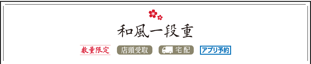 和風一段重