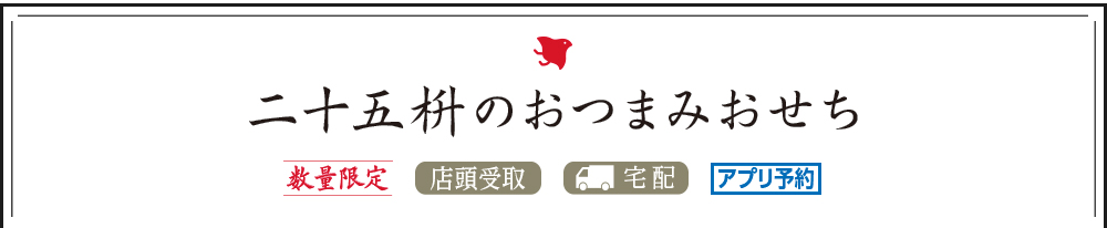 二十五枡のおつまみおせち