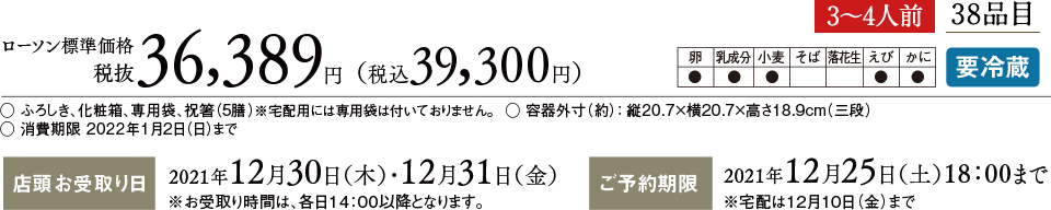ローソン標準価格 税抜36,389円(税込 39,300円) 3〜4人前 38品目
