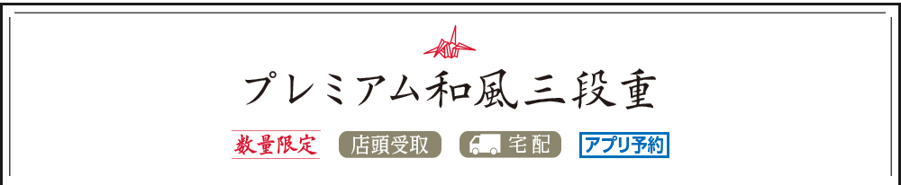 プレミアム和風三段重