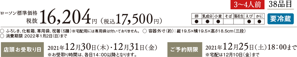 ローソン標準価格 税抜16,204円(税込 17,500円) 3〜4人前 38品目
