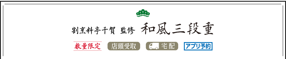 割烹料亭千賀 監修 和風三段重