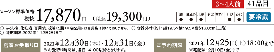 ローソン標準価格 税抜17,870円(税込 19,300円) 3〜4人前 41品目
