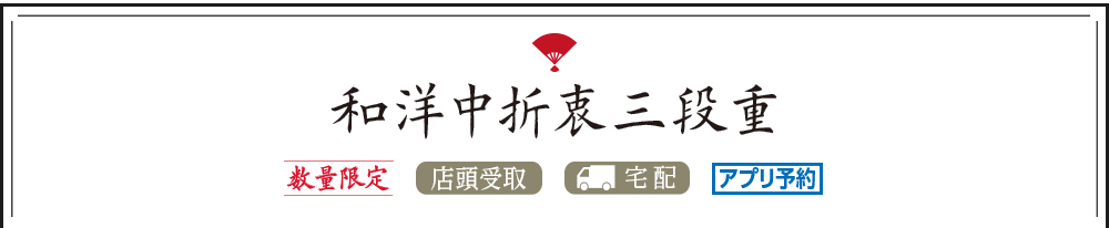 和洋中折衷三段重