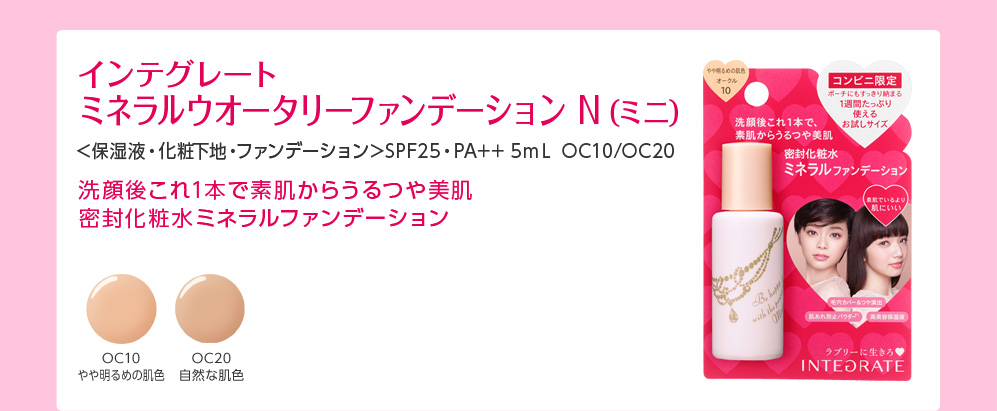 インテグレート ミネラルウオータリーファンデーション N（ミニ）  ＜保湿液・化粧下地・ファンデーション＞SPF25・PA++ 5mＬ OC10/OC20 洗顔後これ1本で素肌からうるつや美肌 密封化粧水ミネラルファンデーション