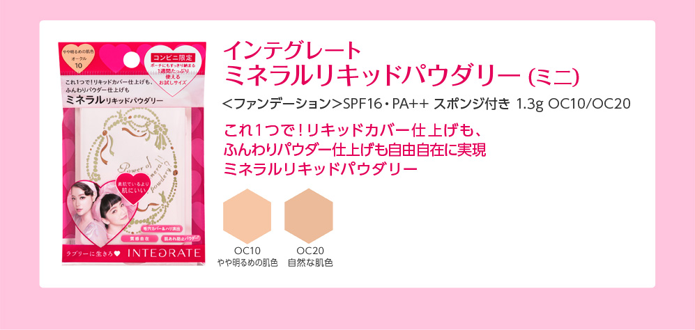 インテグレート ミネラルリキッドパウダリー（ミニ）  ＜ファンデーション＞SPF16・PA++ スポンジ付き 1.3g OC10/OC20 これ１つで！リキッドカバー仕上げも、 ふんわりパウダー仕上げも自由自在に実現 ミネラルリキッドパウダリー