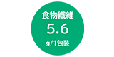 食物繊維5.6g/1包装