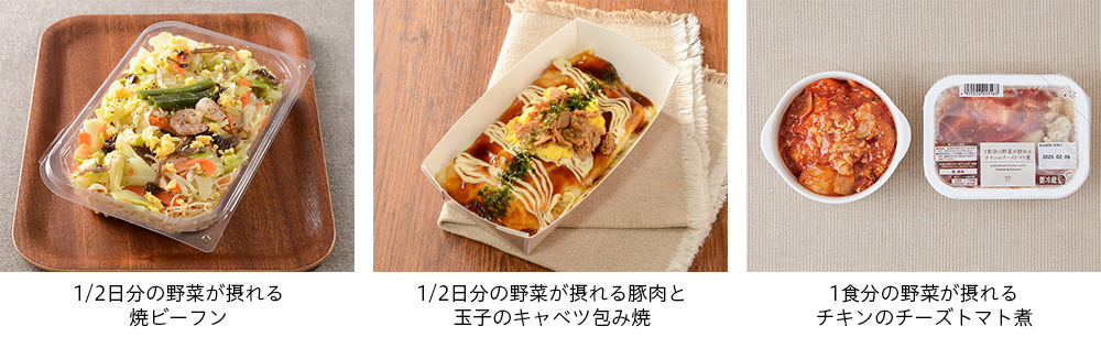 1/2日分の野菜が摂れる 焼ビーフン 1/2日分の野菜が摂れる豚肉と玉子のキャベツ包み焼 1食分の野菜が摂れる チキンのチーズトマト煮