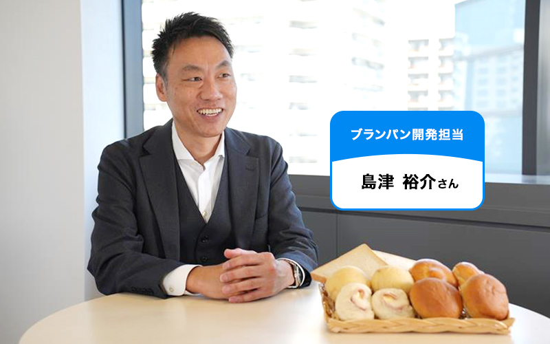 ブランパン開発担当 島津裕介さん
