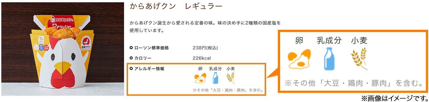 からあげクン　レギュラー 卵 乳成分 小麦 ※その他「大豆・鶏肉・豚肉」を含む。