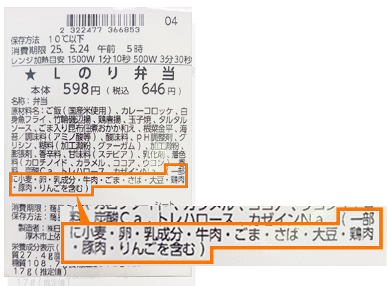 商品ラベルの食物アレルギー表示の例