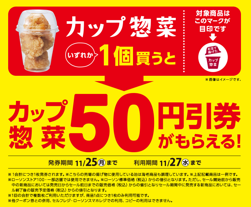 カップ惣菜各種1個購入で、次回カップ惣菜購入時に使える50円引レシートクーポンがもらえる