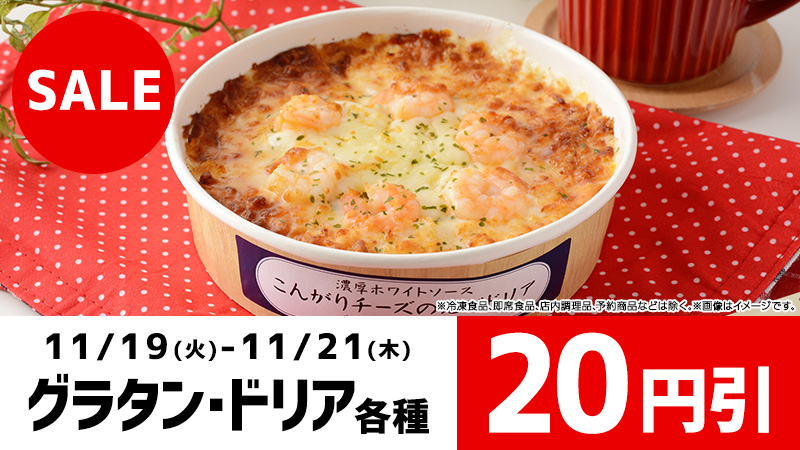 グラタン・ドリア 各種 20円引