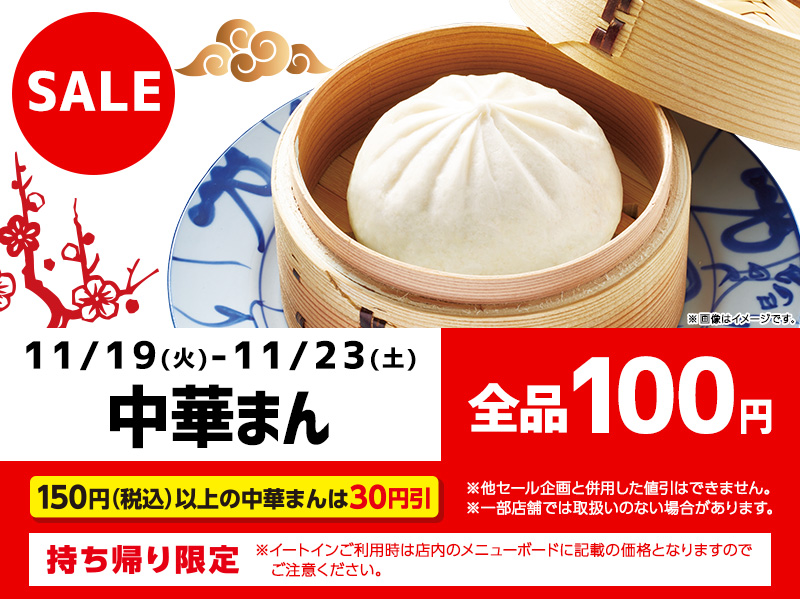 中華まん 各種 100円セール